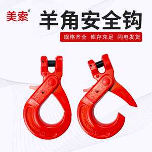 隆盛供应G80羊角安全吊钩 1-5.3T链条安全货钩合金钢起重吊钩配件