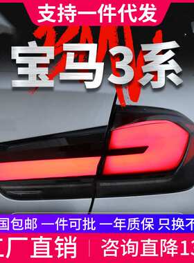 适用于宝马3系F30尾灯总成F35改装LED光导行车灯刹车灯流水转向灯