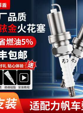 菲盾适用力帆汽车轩朗火花塞迈威X80 820 630 620 330双铱金火嘴