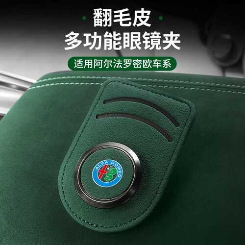 适用于阿尔法罗密欧Giulia斯坦维车载眼镜夹翻毛皮卡片包墨镜夹子