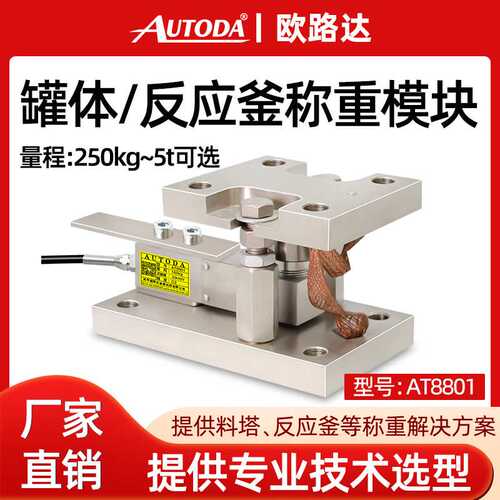 欧路达AT8801称重传感器模块压力测力重量模块平台秤桶槽秤反应釜