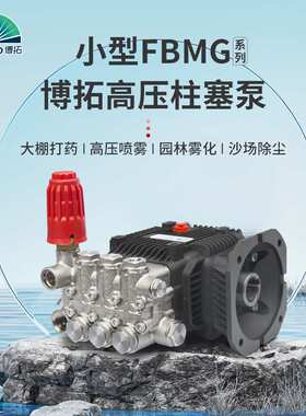 各类高压柱塞泵供应FBMG三缸清洗100公斤除尘喷雾增压洗车泵水泵