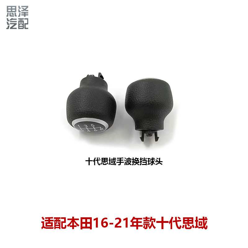 适用十代思域CRV亨域6MT变速杆挂挡手球挡把头54102-TBA-L02ZB