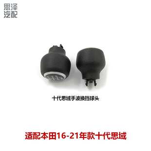 适用十代思域CRV亨域6MT变速杆挂挡手球挡把头54102-TBA-L02ZB
