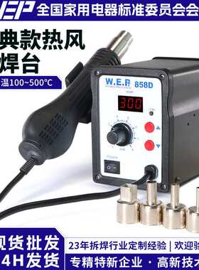 厂家直供WEP-858 热风拆焊台恒温可调热风枪焊台返修台维修工具