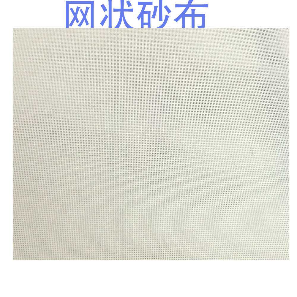 网状砂布 网格砂纸 白色网格砂 陶瓷打磨砂纸 白刚玉砂卷 砂网