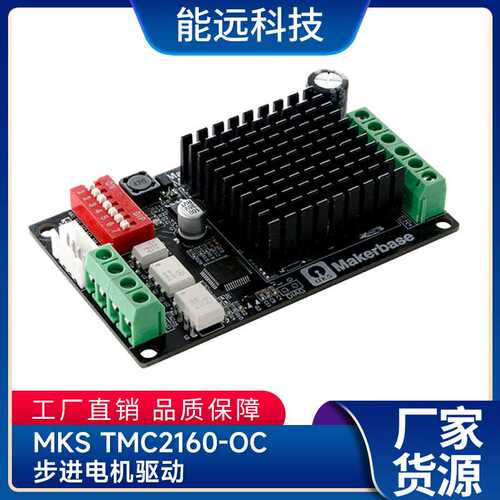 能远3D打印机配件 MKS TMC2160-OC 步进电机驱动 大电流超静音