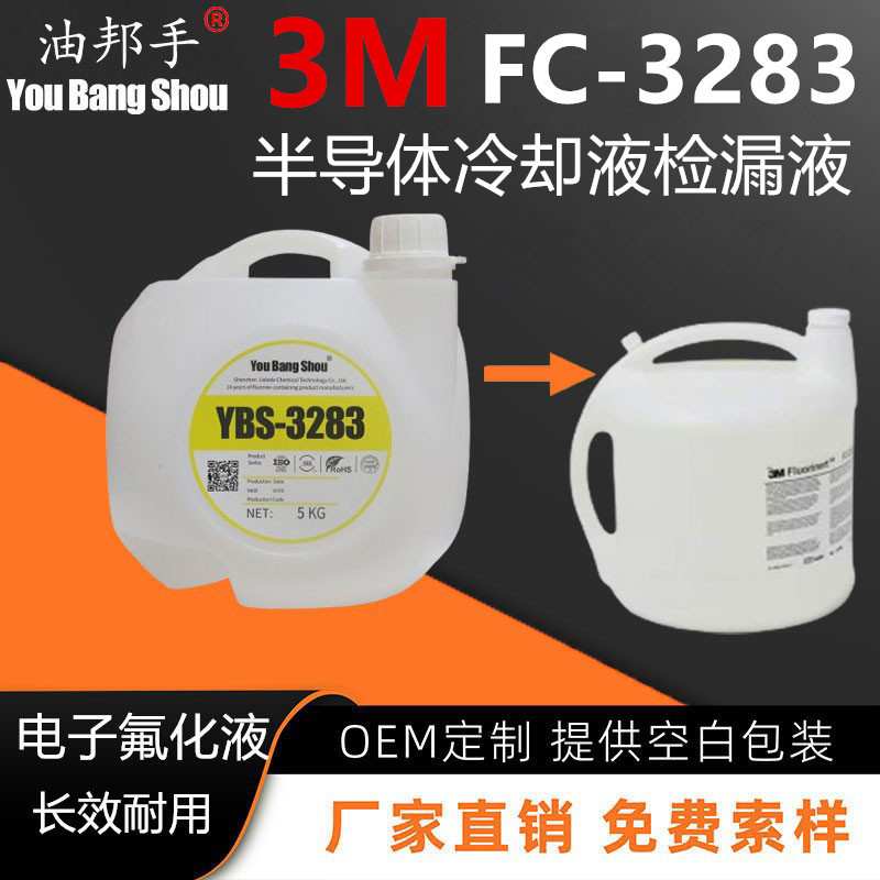 平替3M FC-3283电子氟化液冷热冲击测试半导体芯片传导冷却检漏液