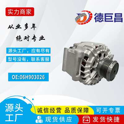 汽车发电机适用于奥迪发电机06H903026 06H903016S汽车交流发电机