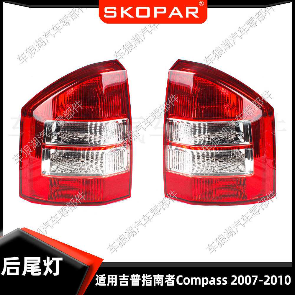 适用吉普指南者Compass 07-10 不带灯泡后尾灯汽车尾灯灯壳灯罩