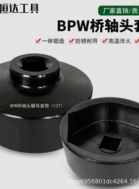 BPW12吨轴头套筒 气动轴头扳手货车前后轮毂拆卸工具风炮专用套筒