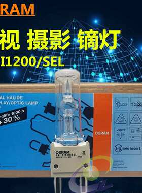 HMI 1200W/SEL OSRAM 欧司朗舞台灯泡 摇头灯泡 电脑灯