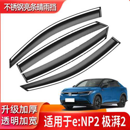 汽车晴雨挡专用e:NP2极湃2车窗挡雨板改装e:NP2原车窗户防雨挡雨