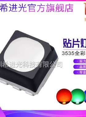 3535全彩RGB灯珠七彩变色led灯珠贴片户外照明LED灯珠发光二极管