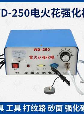 厂家直销万利WD-250工模具磨砂 打沙机/打砂机/电火花强化机包邮
