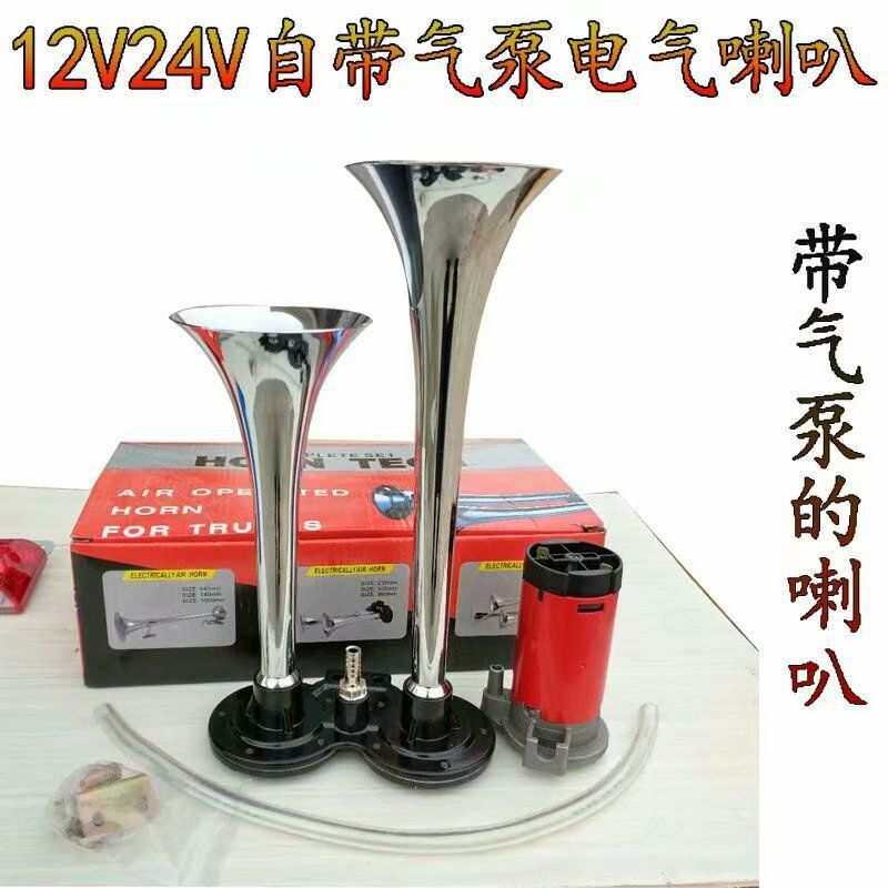 12v24v货车汽笛喇叭电控气喇叭超响12v气泵喇叭双管汽车电器喇叭