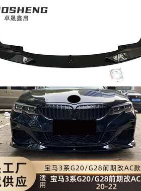 适用于20-22宝马3系前唇G20G28前期改AC款前铲碳纹前扰流小包围