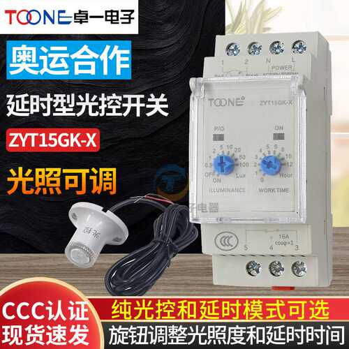 卓一ZYT15GK-X智能光控开关全自动路灯光感延时控制器220V含探头