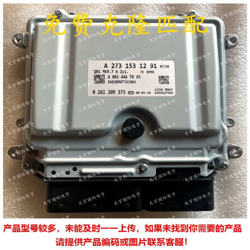 适用奔驰A272 A273发动机电脑板 ME9.7 ECU A2731531291 电路板