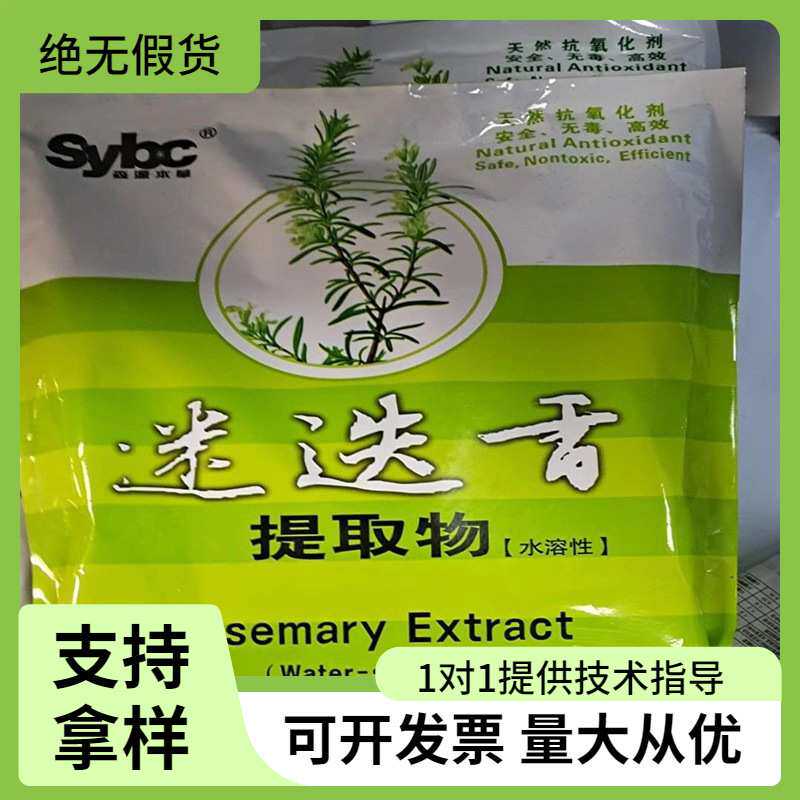 森源本草迷迭香提取物水溶性5%抗氧化剂脂溶性15%食品级饮料添加