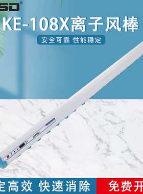 【凯仕德/KESD】KE-108X除静电高频交流离子风棒工业除静电消除器