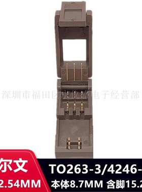 测试座04246-041烧录座TO263-3L间距2.54MM芯片座老化测试座