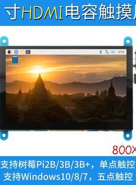 5寸树莓派HDMI Raspberry Pi显示屏LCD 3B+/4B USB电容触摸屏