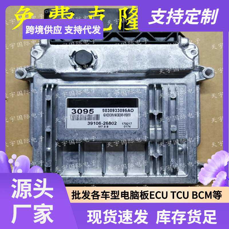 ECU M7.9.8 适用现代伊兰特手动档发动机电脑板 3095 39106-26802