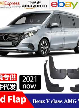 适用于  奔驰 V class V260L V250 W447 长轴豪华 挡泥板 挡泥皮