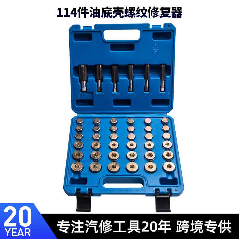 114PCS汽车油底壳放油螺丝滑牙拆卸工具螺纹丝攻修复汽车维修专用