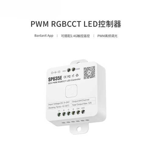 SP635E 5CH PWM RGBCCT LED控制器，七彩+双色温，多功能控制器
