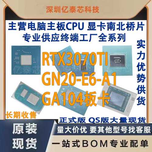 GN20-E6-A1 RTX3070TI GA104板卡笔记本显卡芯片专业供应终端工厂