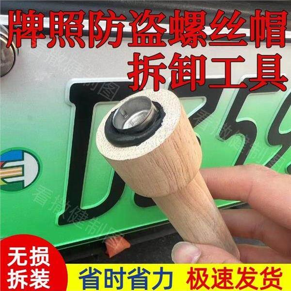 拧螺丝帽神器专业用无损车牌拆卸工具取帽神器防盗螺钉丝帽轻松拆