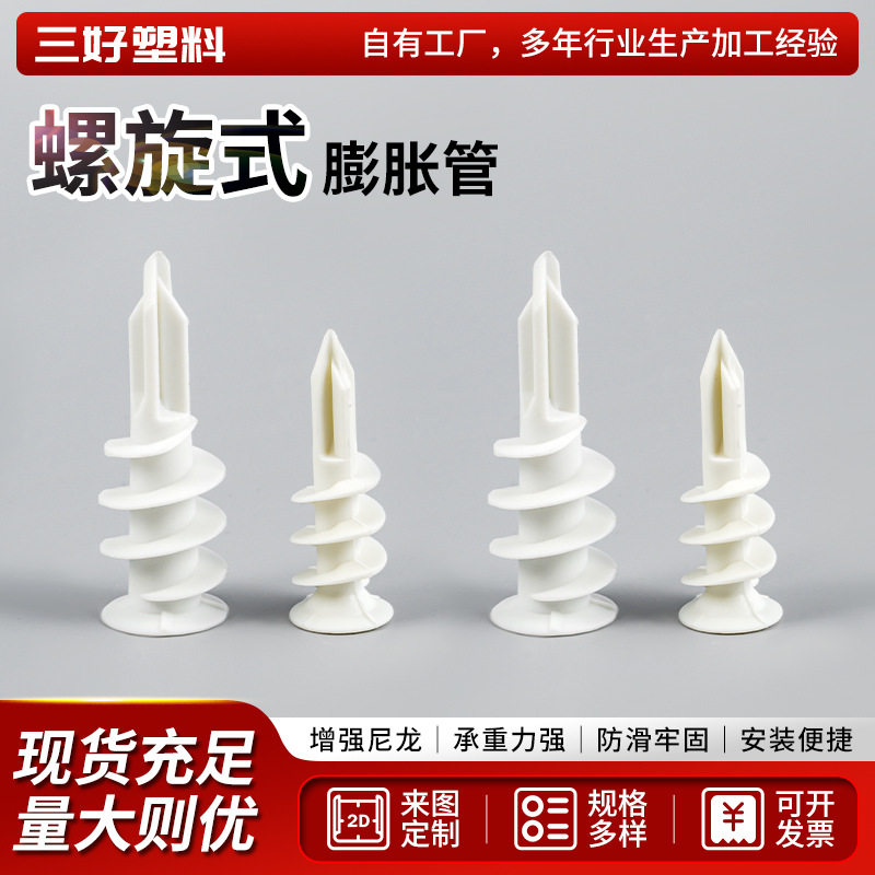 增强尼龙白色石膏板膨胀管型号齐全承重力强胶粒膨胀管螺旋式膨胀
