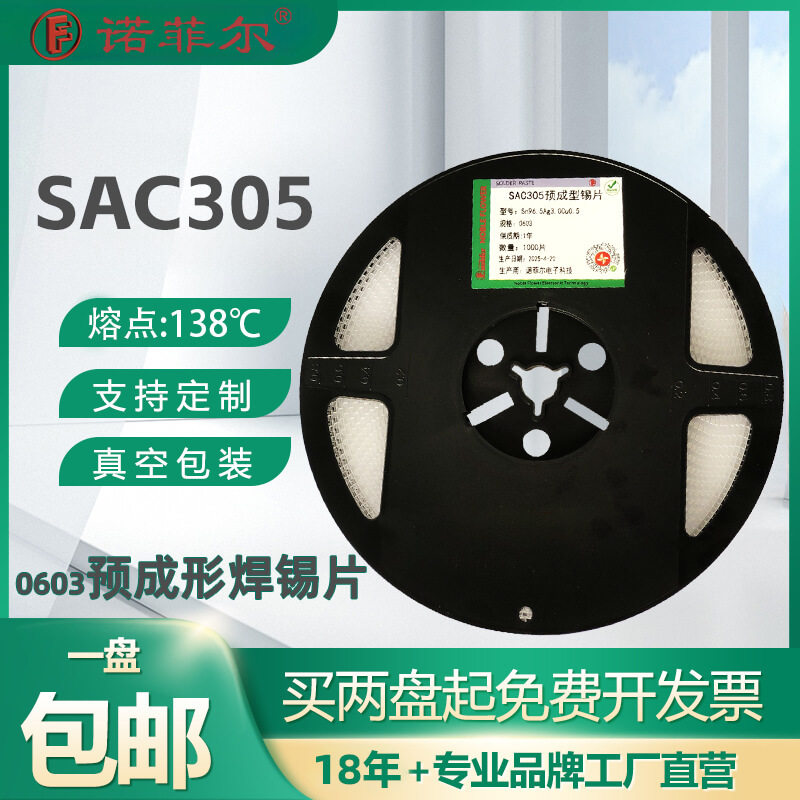 诺菲尔SAC305无铅预成形焊锡片Sn96.5Ag3Cu0.5BGA封装焊料编带