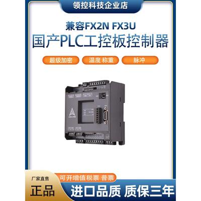 领控国产板式PLC兼容三凌菱FX2N FX3U20MR20MT温度模拟量称重脉冲
