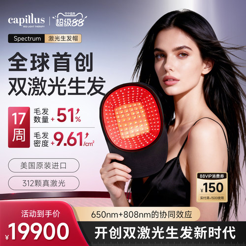 Capillus312激光生发帽
