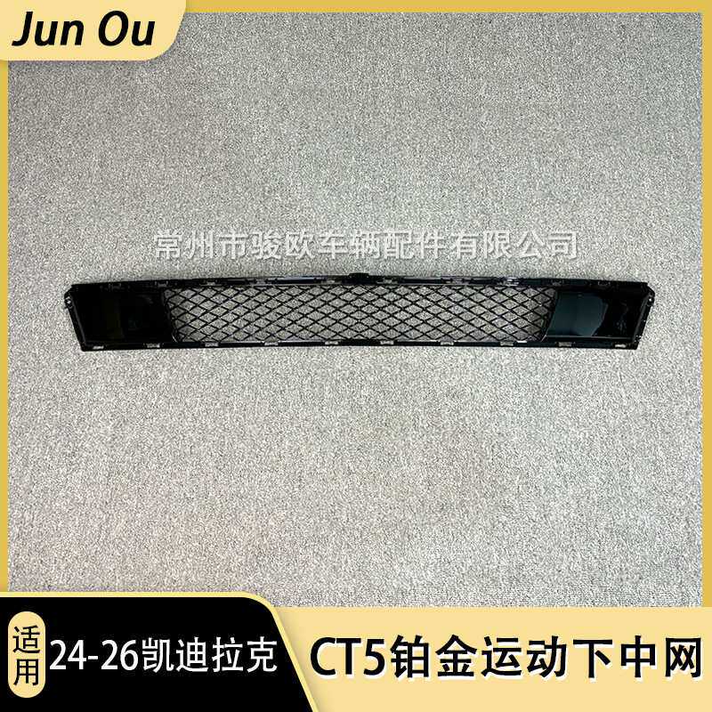 适配凯迪拉克CT5杠网下中网格栅前保险杠大包围雾灯框孔盖高光黑
