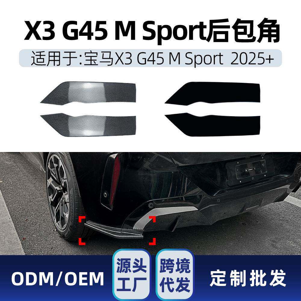 适用bmw宝马X3 G45 M Sport 2025+后包角车尾包角车贴跨境改装件