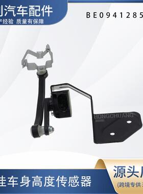 汽车高度传感器BE0941285J