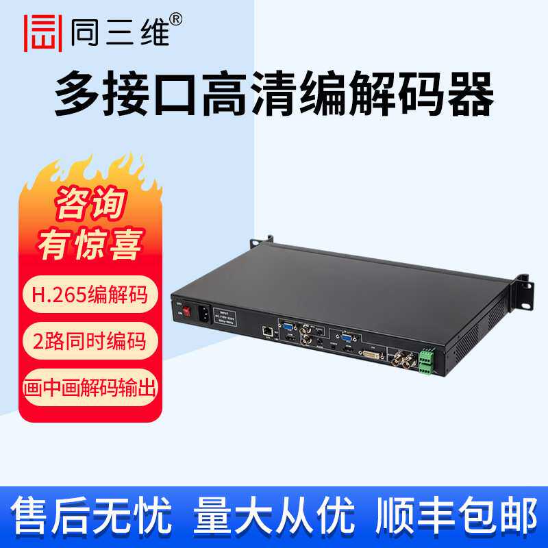 同三维高清HDMI视频网络直播编解码器4K同编同解 IP H.265 T80004