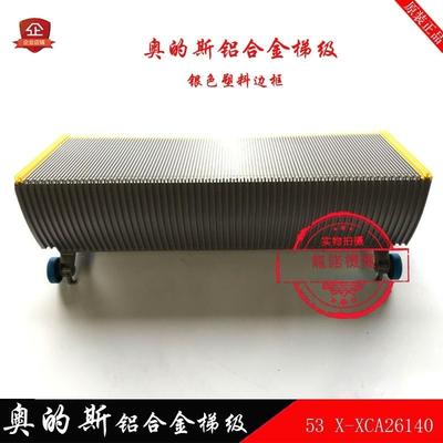 自动扶梯铝合金梯级53X-XCA26140银色塑料边框梯阶西子西奥梯步
