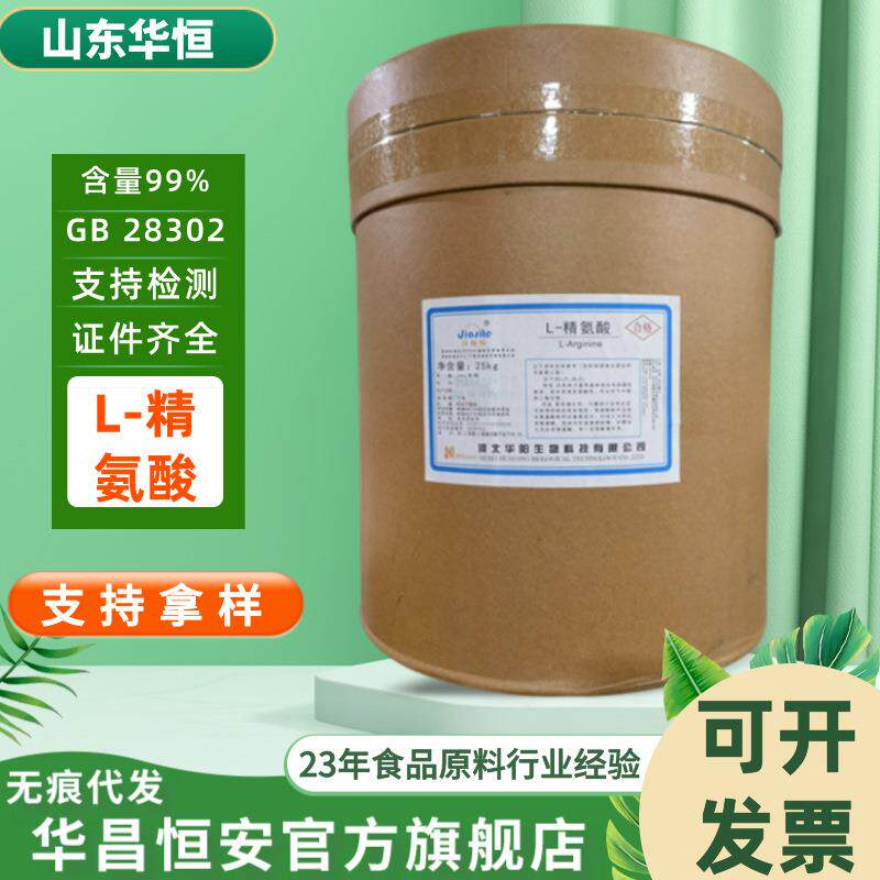 华阳L-精氨酸 食品级精氨酸 营养强化剂含量99% 精氨酸粉 25kg/桶