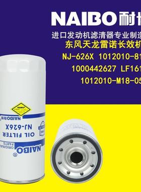 NJ-626X 东风天龙雷诺 机滤1012010-81DF 1000442627 LF16175