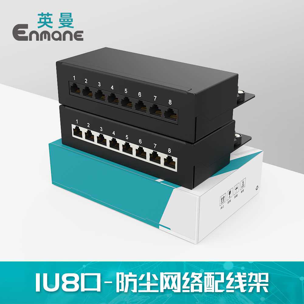 英曼1U8口网络配线架家用弱电箱防尘屏蔽CAT6A类桌面Patch panel