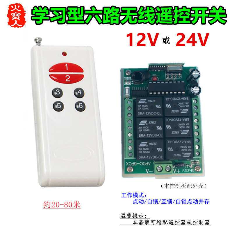 红钮白色6键遥控学习型12V24V六路灯具电机马达正反转控制器开关