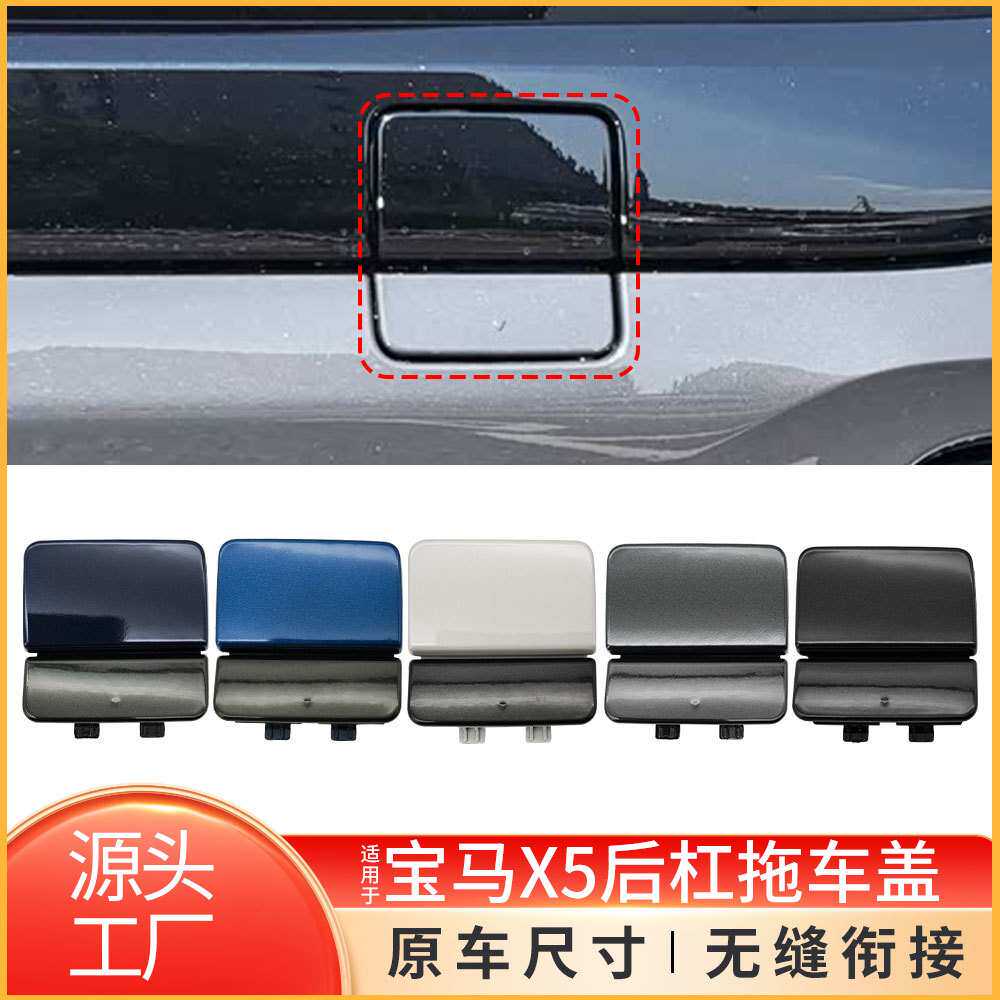 适用于宝马X5M后保险杠拖车盖G05运动后杠牵引钩孔盖51128099126