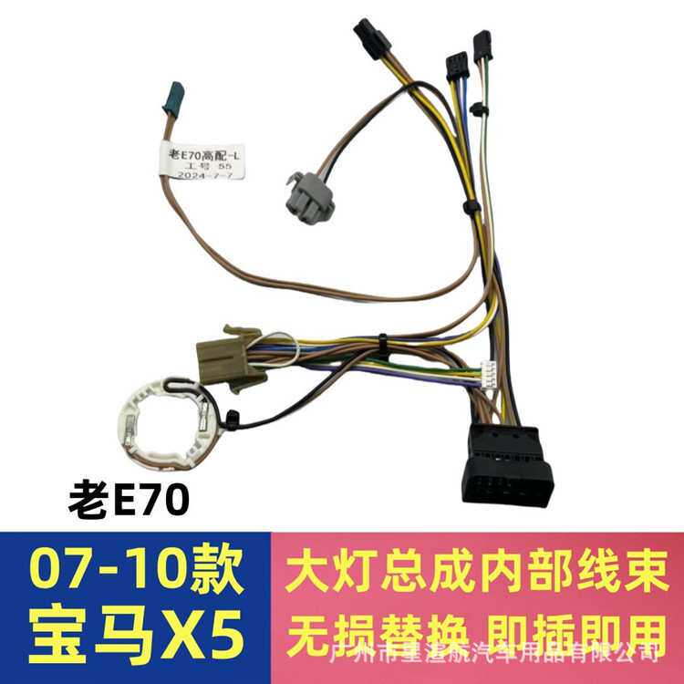 适用07-09款宝马X5大灯线束内部线路E70车灯驱动模块插头线组