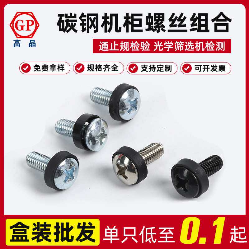 碳钢机箱机柜螺丝盘头螺钉带黑圈二组合螺丝现货 M5X16-M6X20