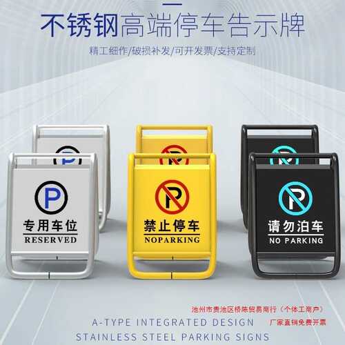 定 制不锈钢车库门前禁止停车警示牌私家车位a字立请勿泊车告示牌